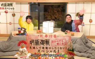 Download Video: 【10月】咒术回战 SP（新年特别节目）