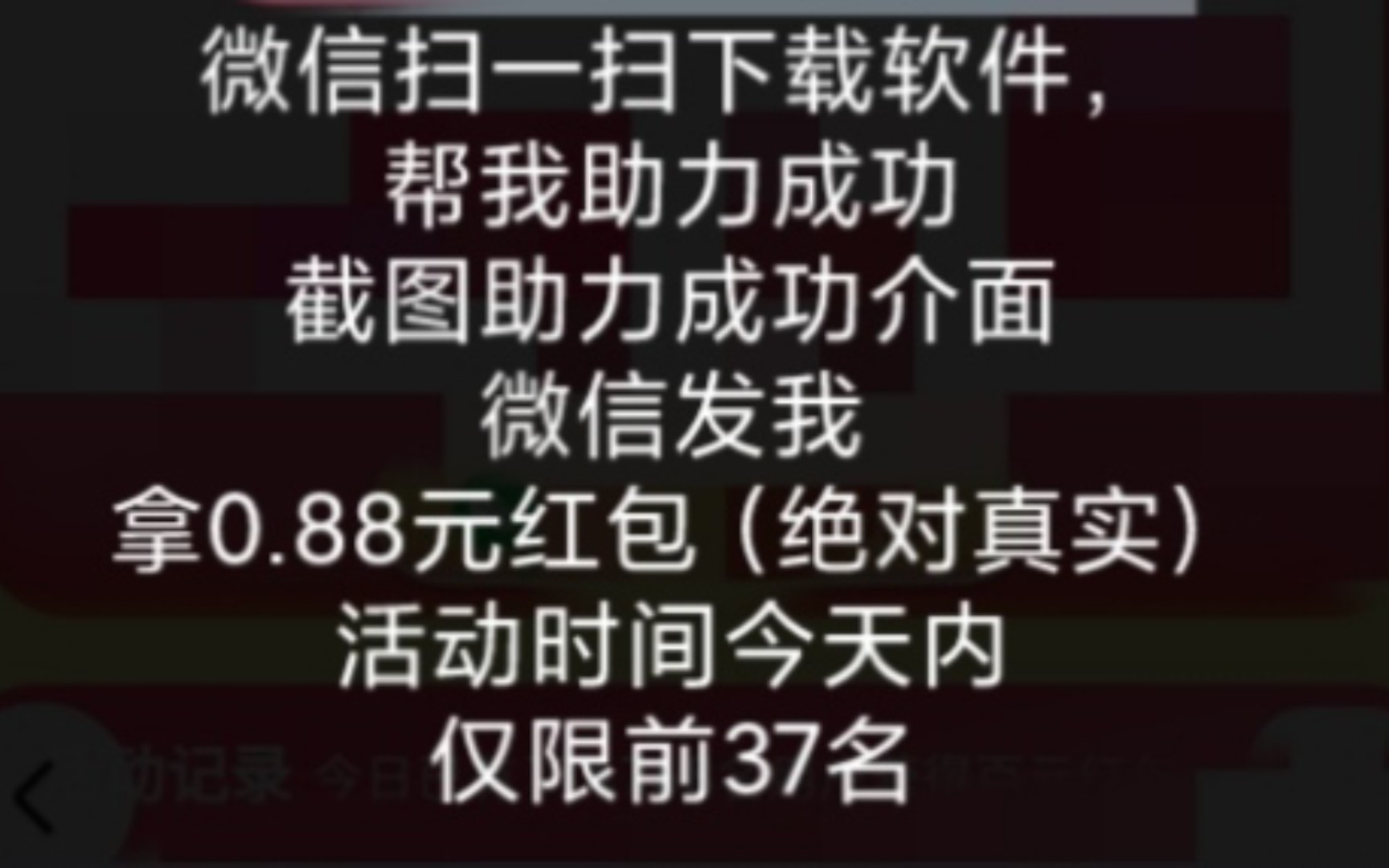 助力成功后,截图助力成功界面微信发我可拿0.88元红包哔哩哔哩bilibili