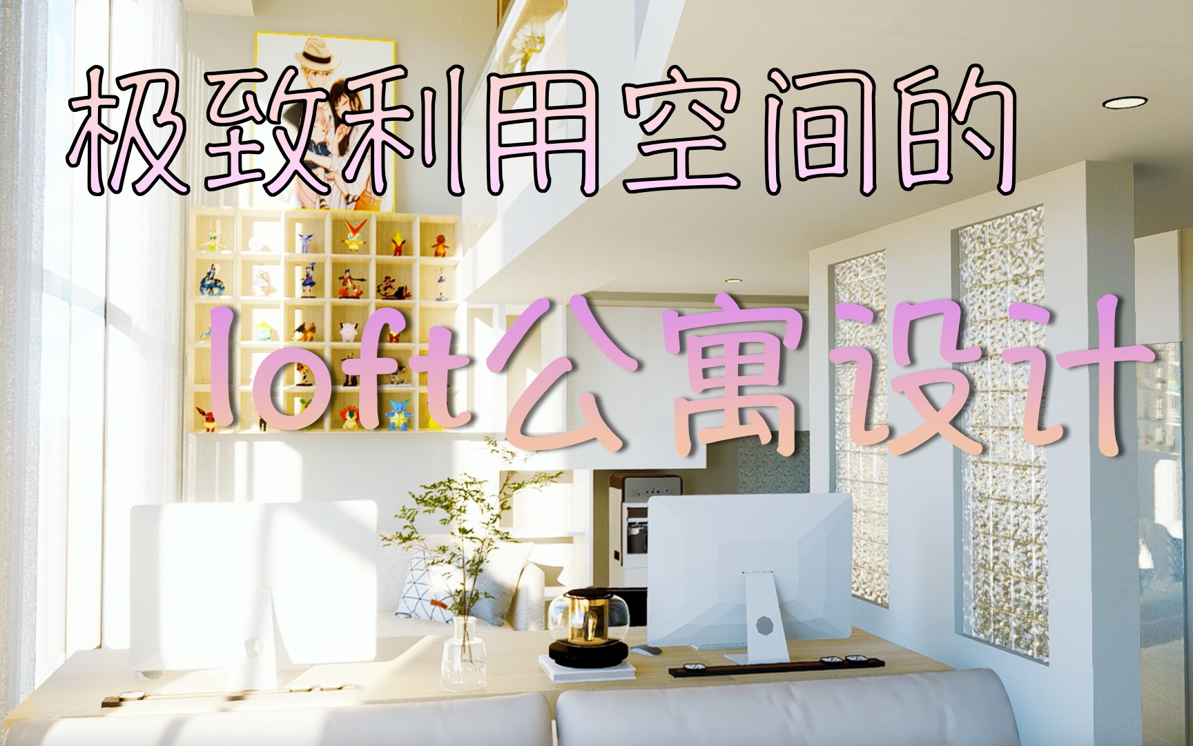 极致利用空间的loft公寓设计哔哩哔哩bilibili