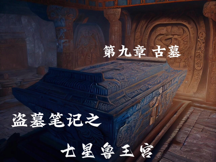盗墓笔记之七星鲁王宫 第九章 古墓