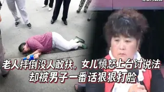 老人摔倒没人敢扶，女儿愤怒上台讨说法，却被男子一番话狠狠打脸