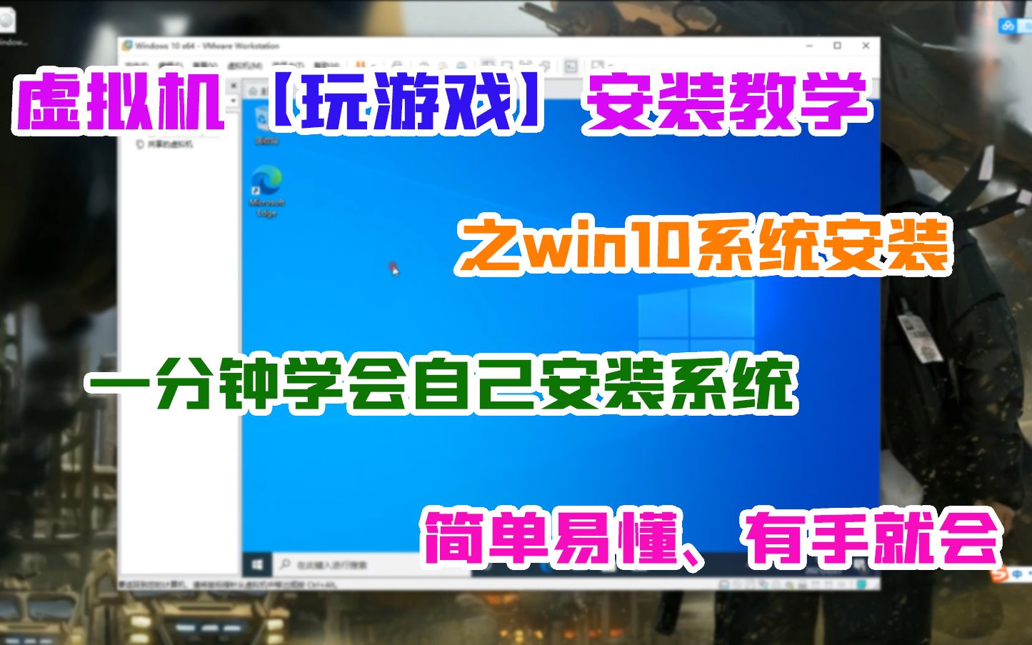 【虚拟机安装win10】一分钟就学会的虚拟机安装搭建教程,虚拟机游戏多开挂机前期必备操作!,O(∩∩)O哈哈~哔哩哔哩bilibili