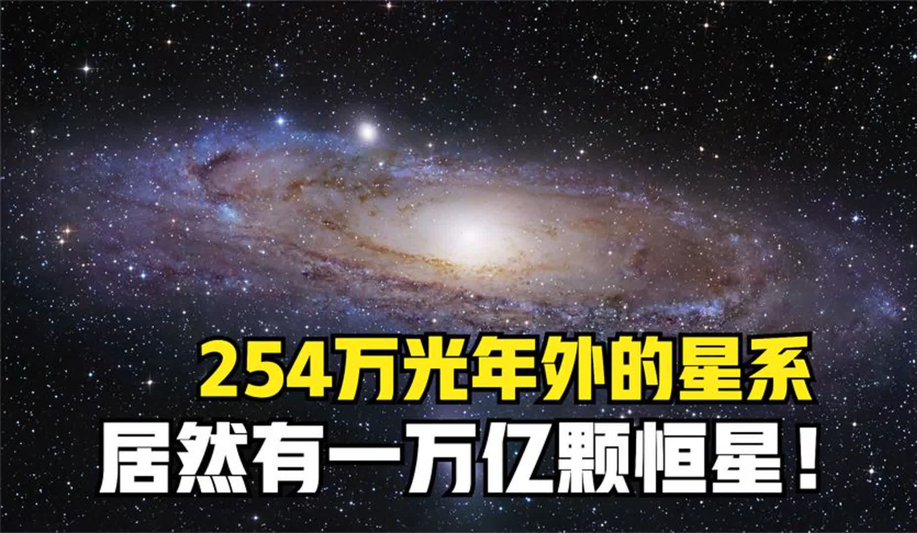 走进仙女座星系:直径22万光年,拥有1万亿颗恒星!哔哩哔哩bilibili