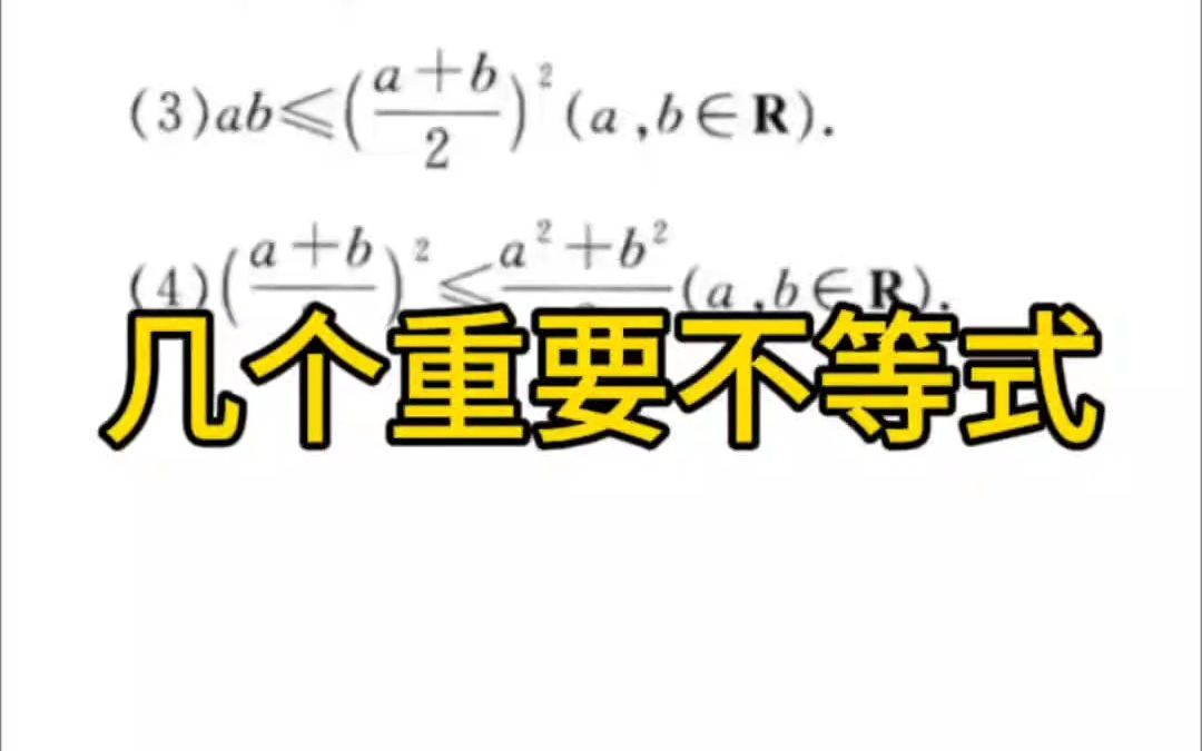 42几个重要不等式哔哩哔哩bilibili