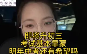 Descargar video: 即将升初三但英语成绩不及格应该如何逆袭