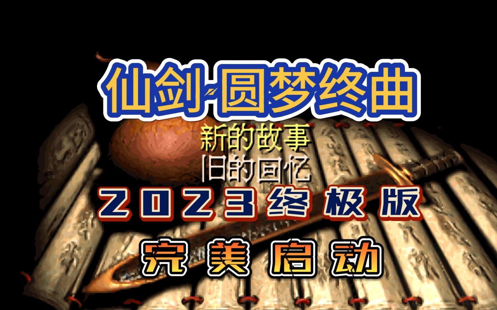 [图]最新修复《仙剑·圆梦终曲2023终极版》主线全流程P5