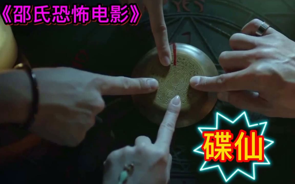 邵氏恐怖片男人穷困潦倒得到碟仙指引走向人生巅峰