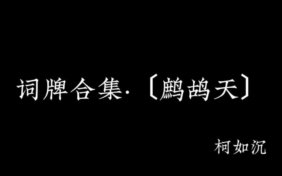 “云始落,雨初晴.一人撑伞两人行”三年来词牌名〔鹧鸪天〕的合集哔哩哔哩bilibili