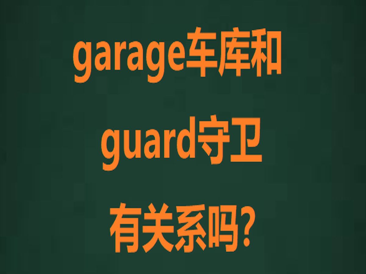 单词garage车库和guard守卫真的有关系吗?哔哩哔哩bilibili