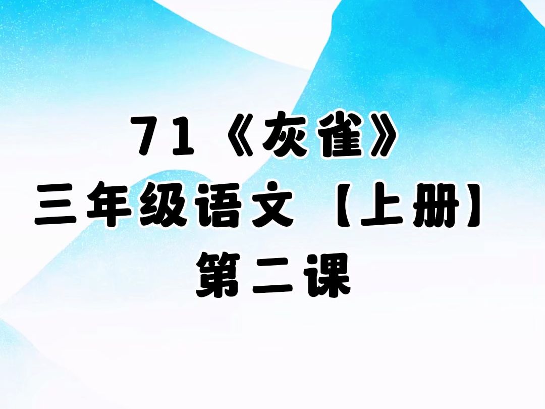 71.《灰雀》第二课,小学三年级语文上册 (人教版)哔哩哔哩bilibili