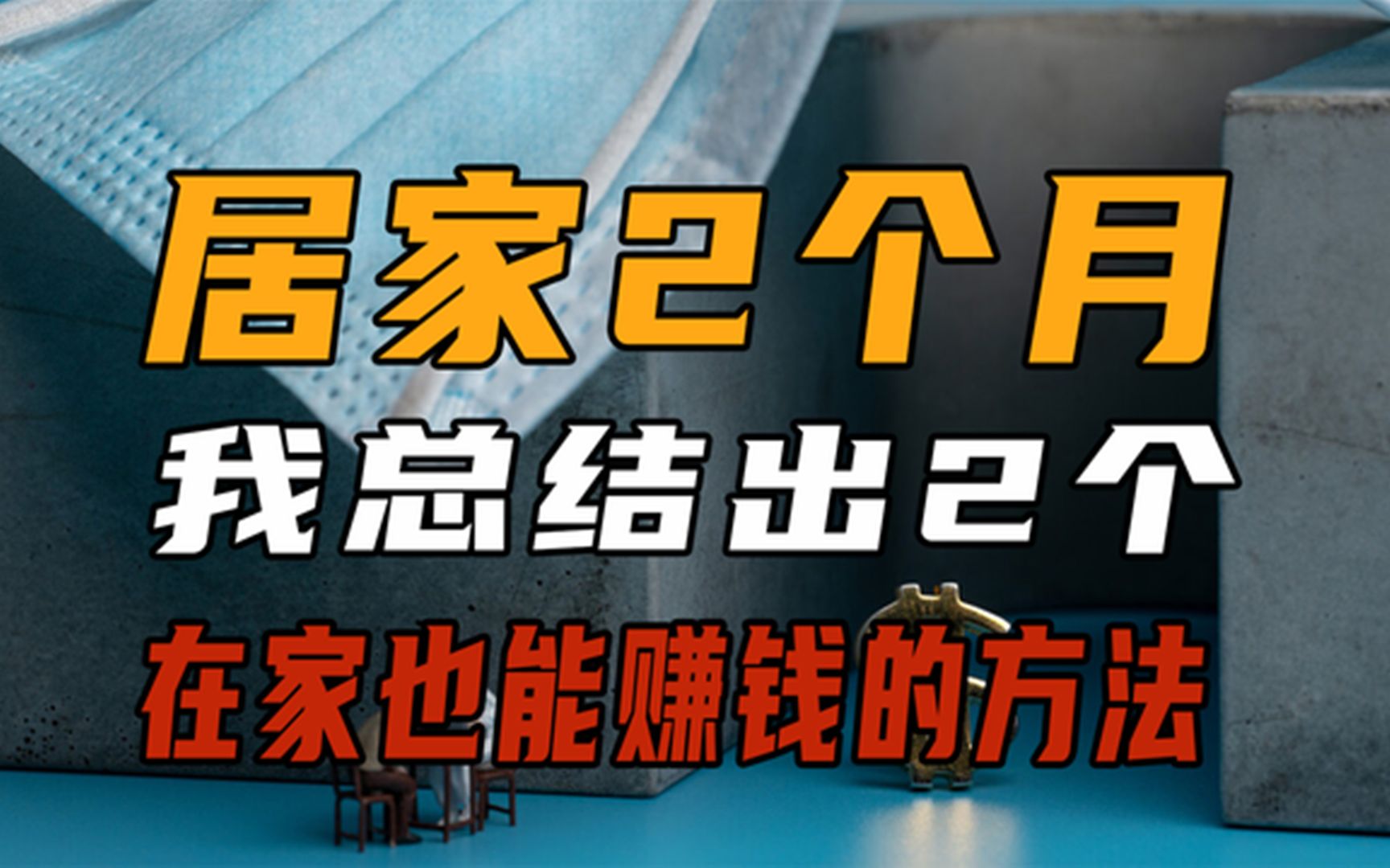 居家2个月,我总结出2个在家也能赚钱的方法,普通人也能学会哔哩哔哩bilibili