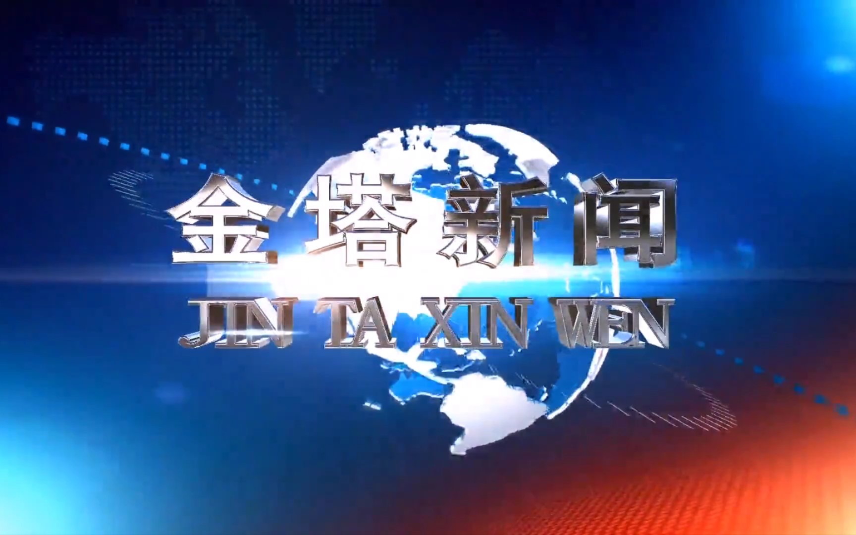 【县市区时空(705)】甘肃ⷮŠ金塔《金塔新闻》片头+片尾(2023.8.7)哔哩哔哩bilibili