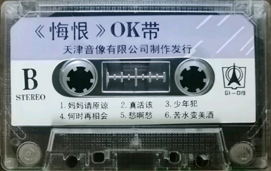 1988年出版磁带音频 《悔恨》OK带 (B)哔哩哔哩bilibili