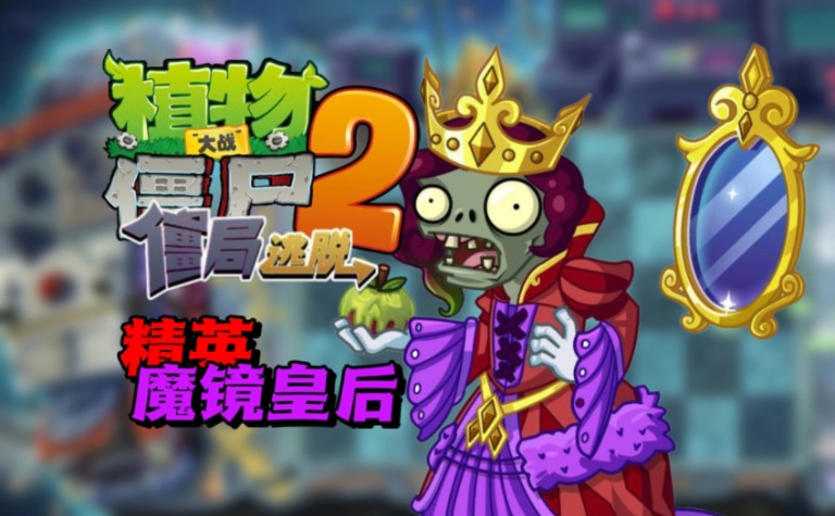 【PVZ2】中文版僵局逃脱全新精英——“精英魔镜皇后僵尸”单机游戏热门视频