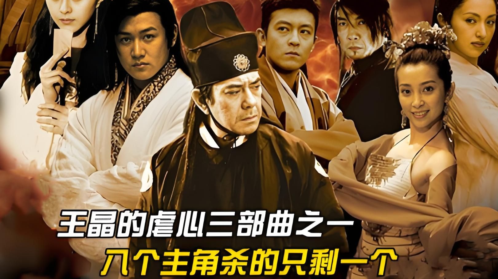 《八大豪侠》:王晶的虐心三部曲之一,全明星豪华演员阵容,八个主角杀