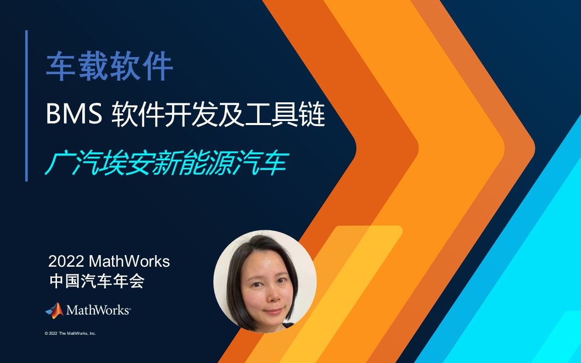 【MathWorks * 广汽埃安】BMS软件开发及工具链管理哔哩哔哩bilibili