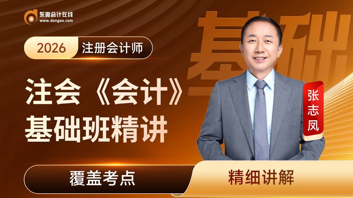 【东奥注会】2026年注册会计师|CPA备考|26年《会计》张志凤基础班(持续更新中)-东奥教育-东奥教育-哔哩哔哩视频