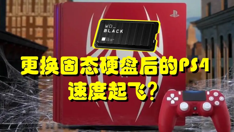 给PS4更换固态硬盘后速度会有多大提升？_哔哩哔哩_bilibili