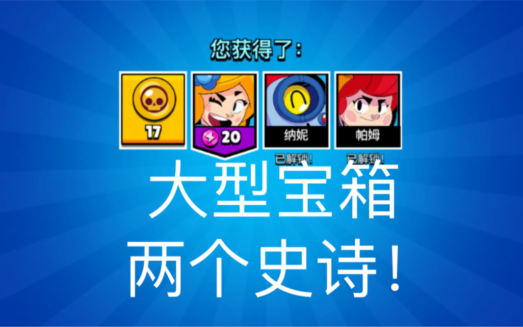 【荒野乱斗】点赞吸欧气