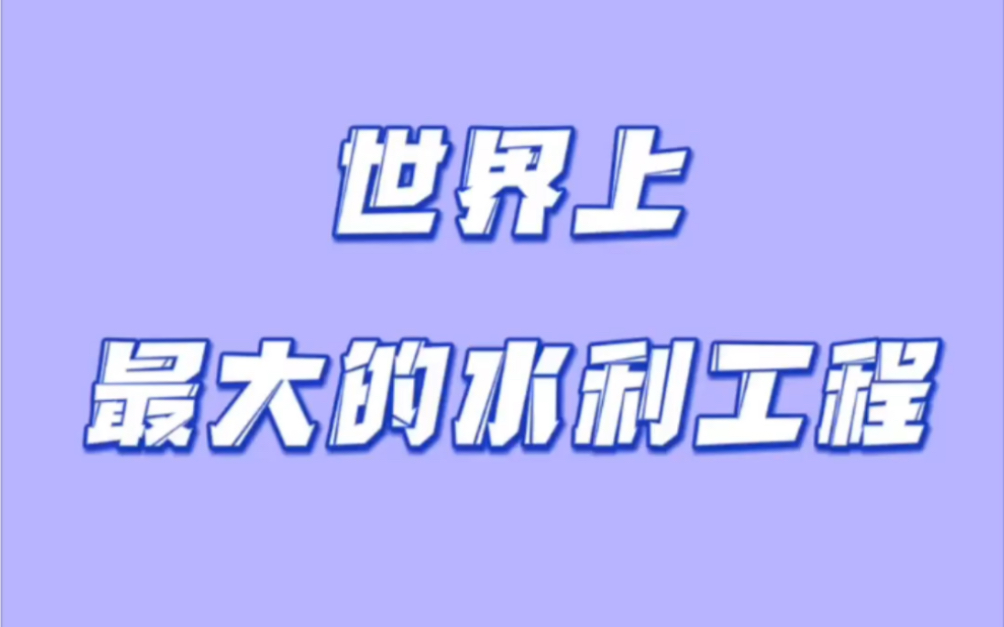 世界上最大的水利工程哔哩哔哩bilibili