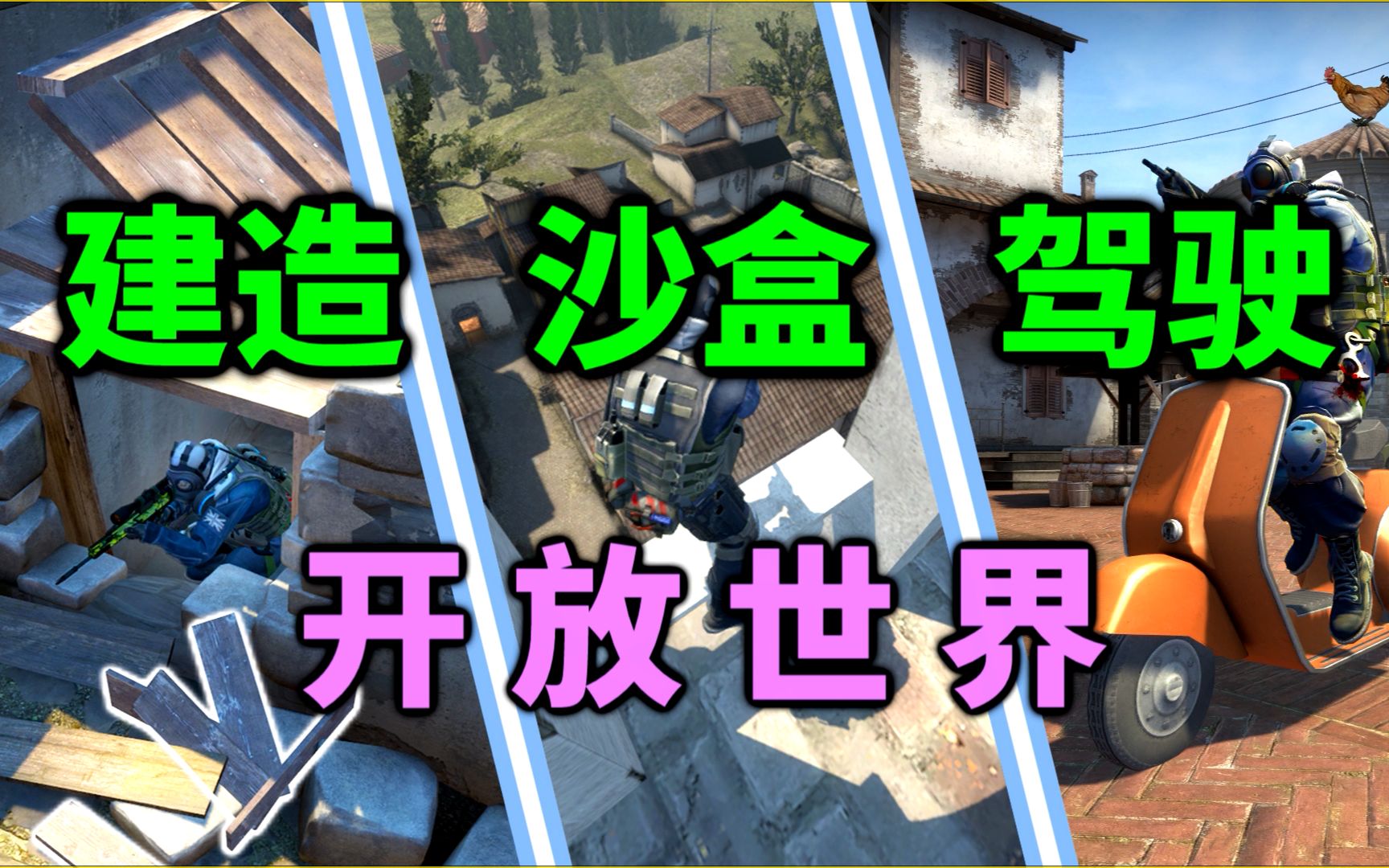 [图]CSGO最离谱地图：把炼狱小镇做成了开放世界！