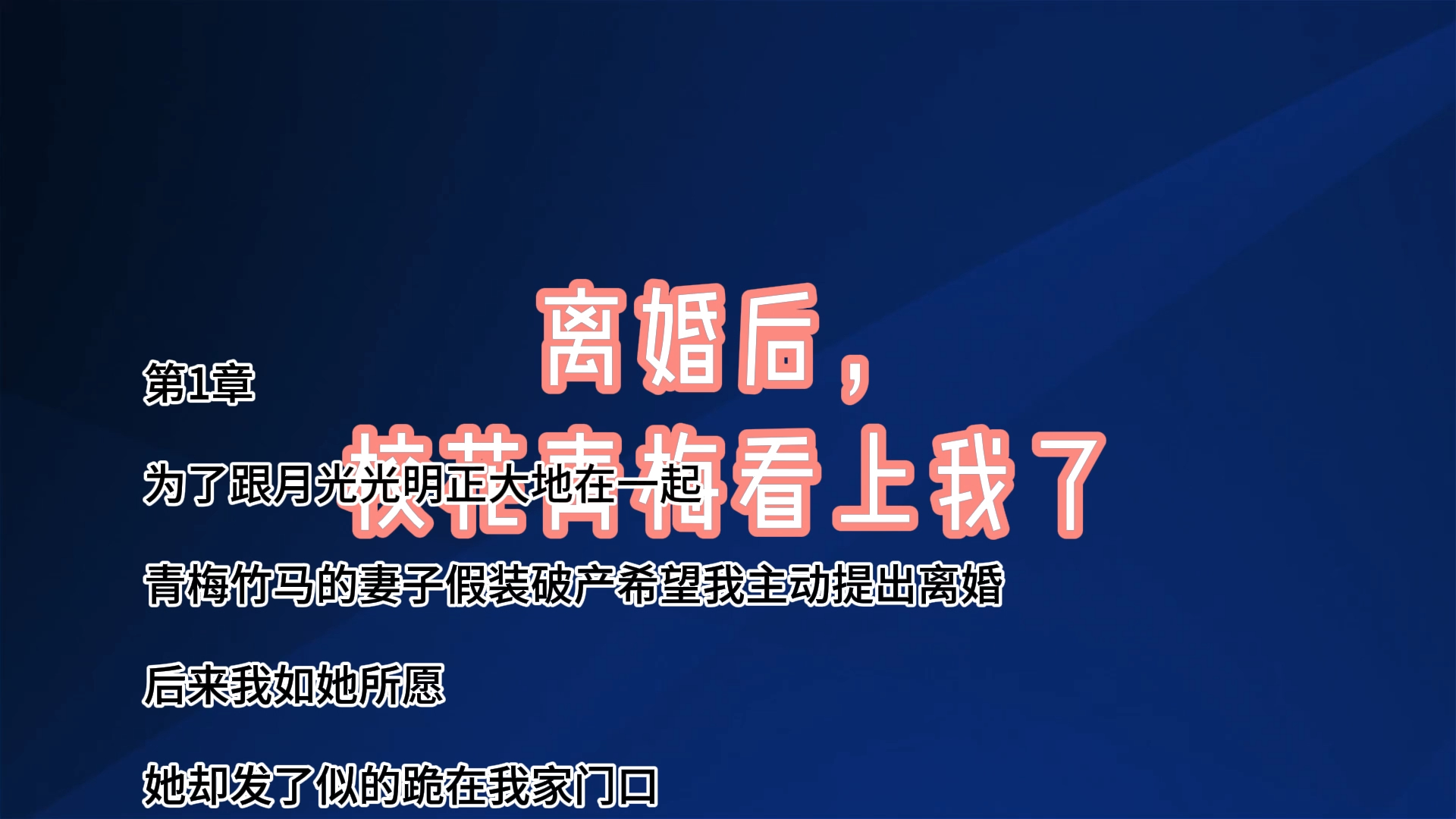 [图]虐恋言情小说《离婚后，校花青梅看上我了》许朔风林思雨网文后续