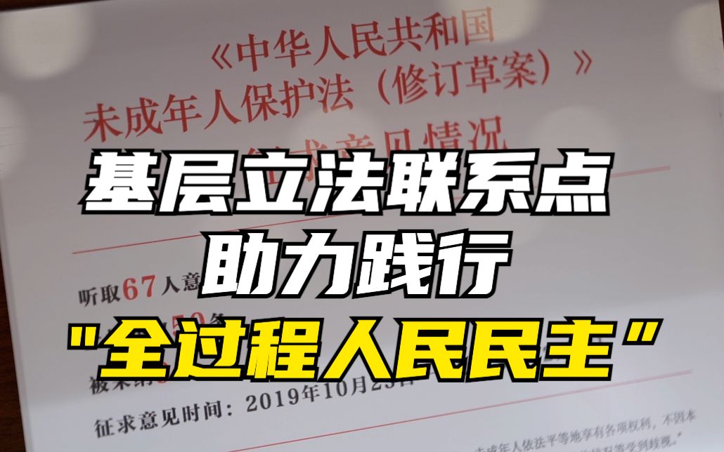 基层立法联系点助力践行“全过程人民民主”哔哩哔哩bilibili