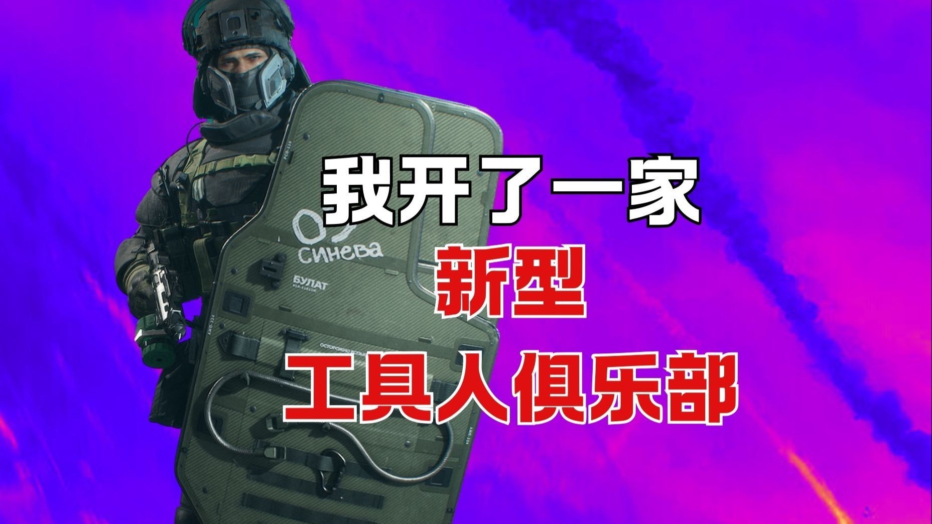 从0打造电竞俱乐部:游戏工具人服务!-君扬兄-君扬兄-哔哩哔哩视频