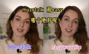 Tải video: 都是免费的，腾讯MuseTalk和流行的easywav2lip，谁更胜一筹？