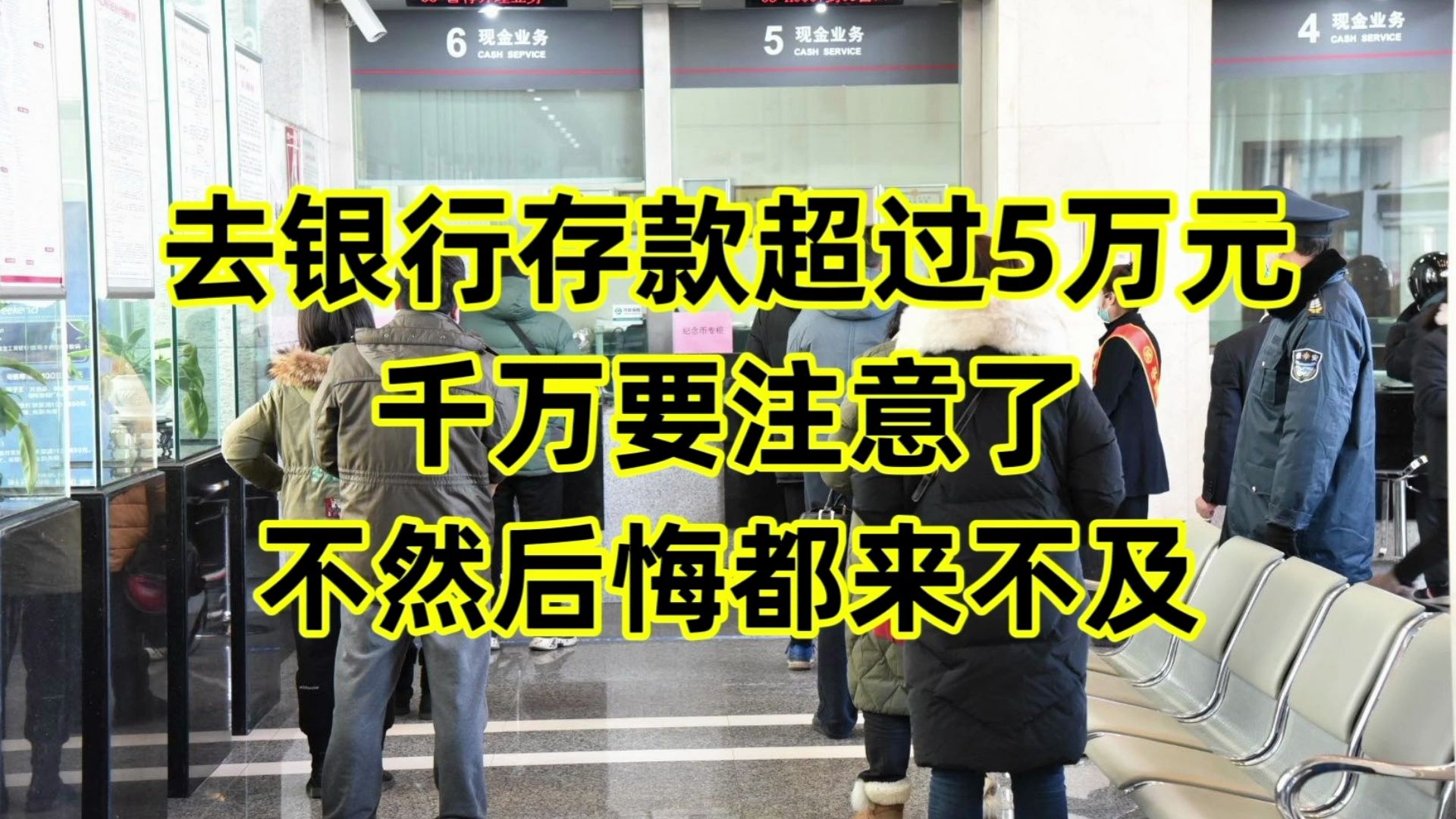 去银行存款超过5万元,千万要注意了,否则后悔都来不及哔哩哔哩bilibili