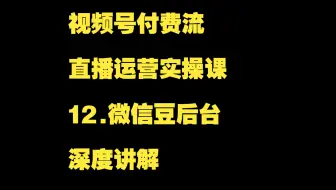 视频号付费流直播运营实操课:12.微信豆后台深度讲解