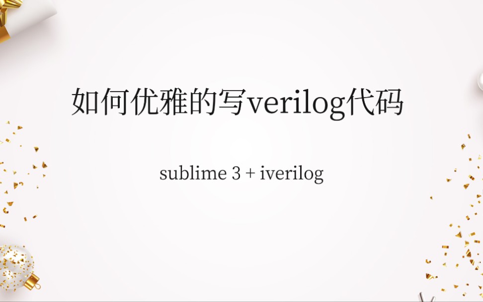 如何优雅的写verilog代码?verilog编辑器sublime 3 ,可自定义背景、语法补全、自动生成例化模板哔哩哔哩bilibili