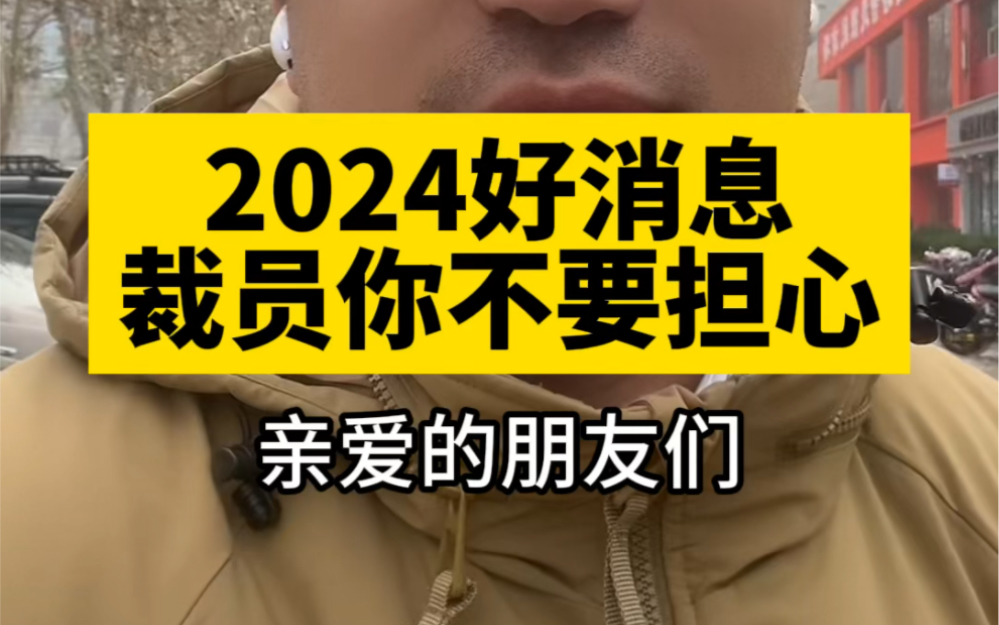 2024,裁员再也不要担心了!哔哩哔哩bilibili