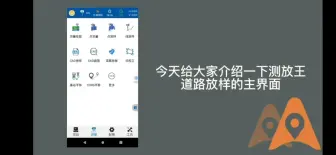 下载视频: 一个视频了解华测RTK道路放样操作界面
