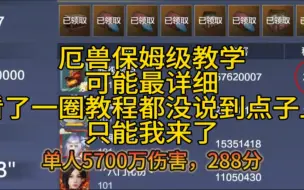 ［妄想山海］厄兽保姆级教学，别人漏掉的关键点我来补上。单人5700万伤害，288分。看完可大幅提高厄兽对决伤害