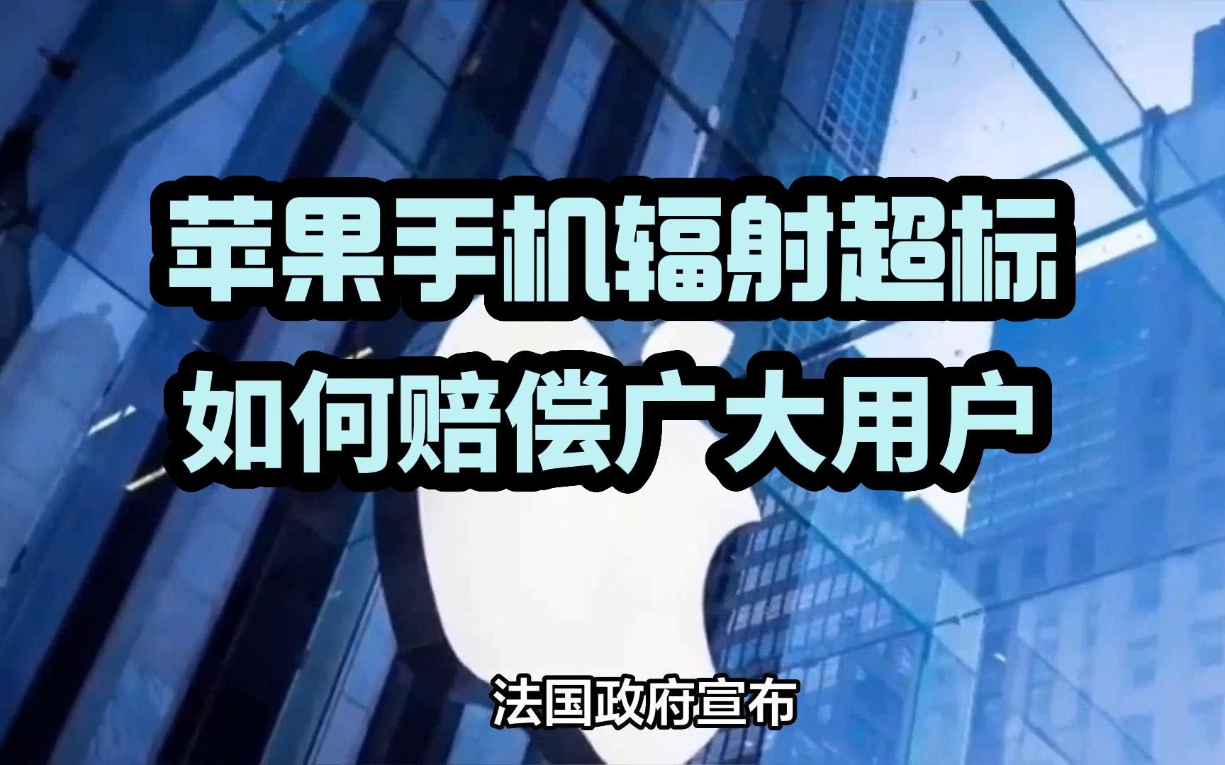 因辐射超标法国决定禁售iPhone12,苹果公司如何赔偿广大用户?哔哩哔哩bilibili