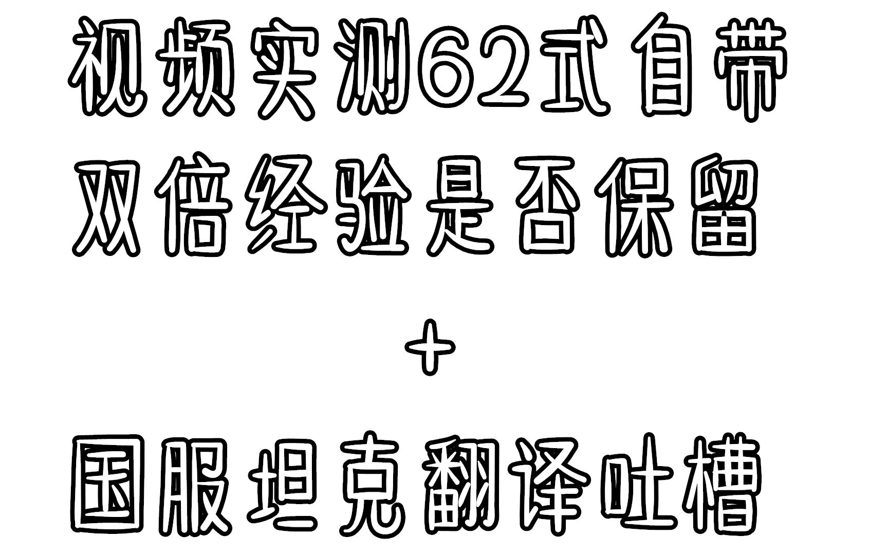 62式的隐藏属性是否被砍?顺便吐槽国服翻译哔哩哔哩bilibili