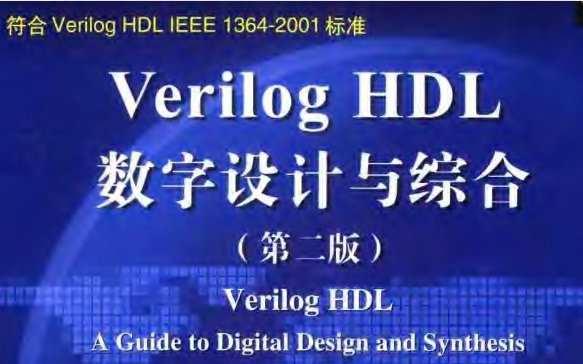 [图]半导体电路设计入门经典教材——Verilog HDL 数字设计与综合 part1 前言