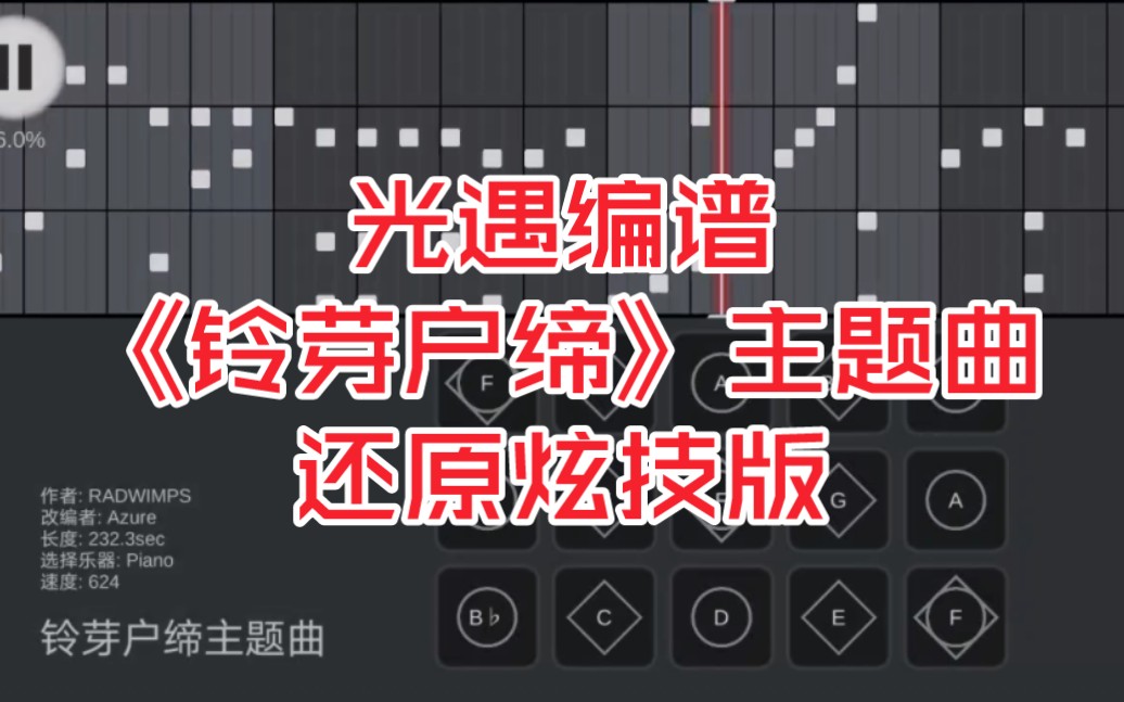 [图]【光遇编谱】《铃芽户缔》主题曲（还原炫技版）