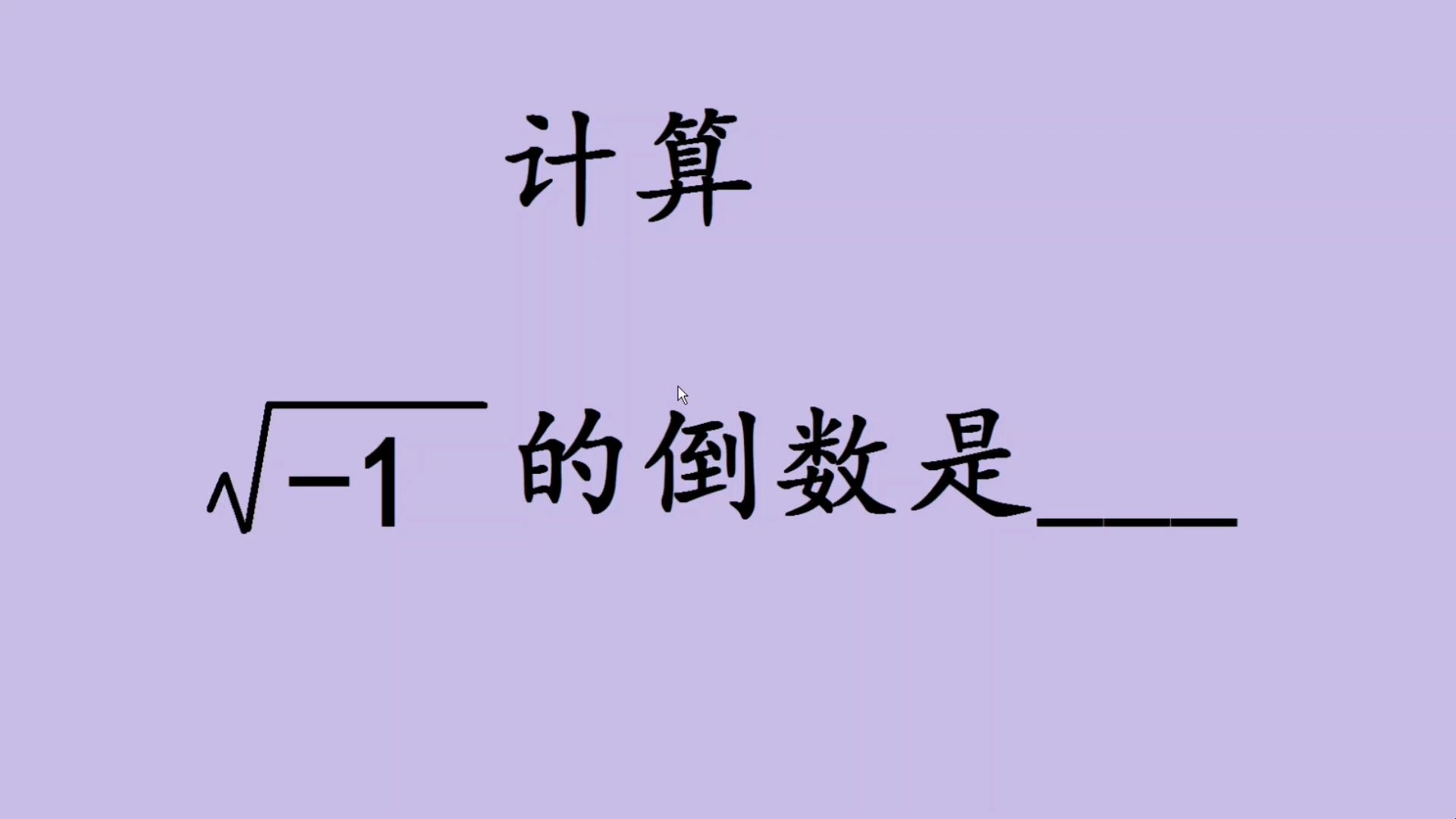 根号1的倒数是多少?很多人不会哔哩哔哩bilibili