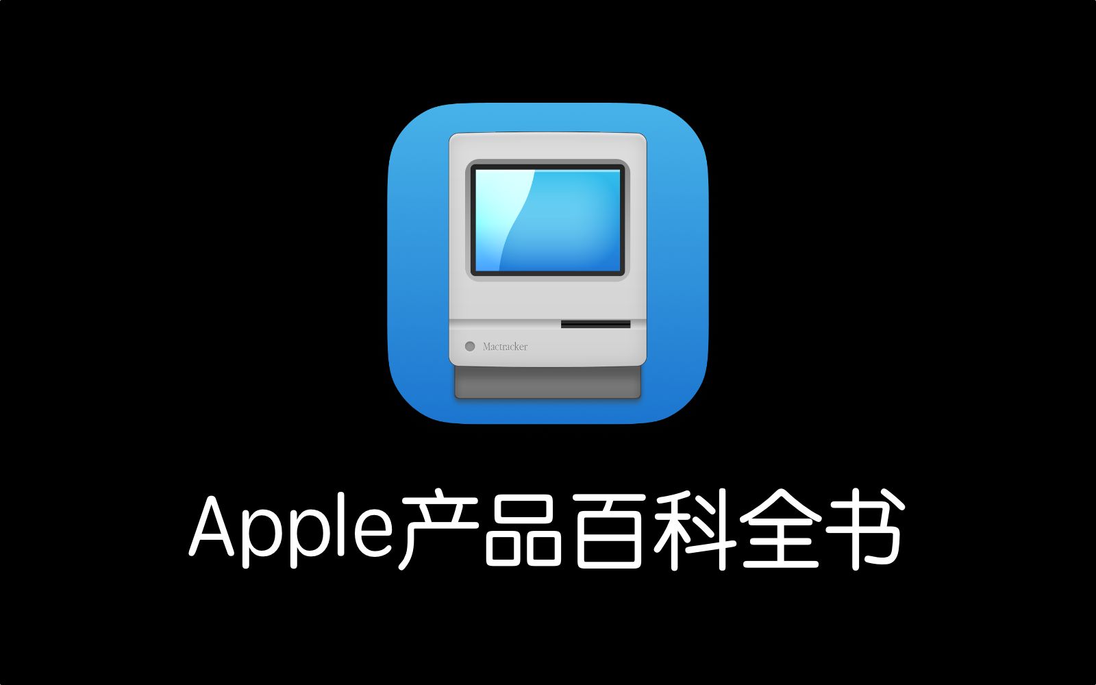 果粉必备!!你的Apple产品百科全书!!哔哩哔哩bilibili