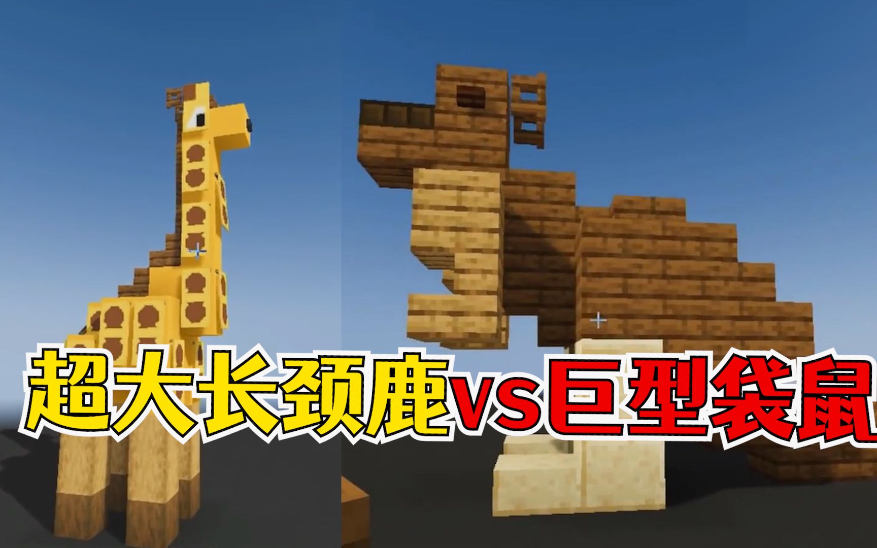 我的世界:两个巨型动物建造!超大长颈鹿vs巨型袋鼠!