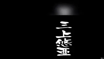 三上悠亚 大胸萌妹直播化妆 Instagram直播回放 哔哩哔哩 Bilibili