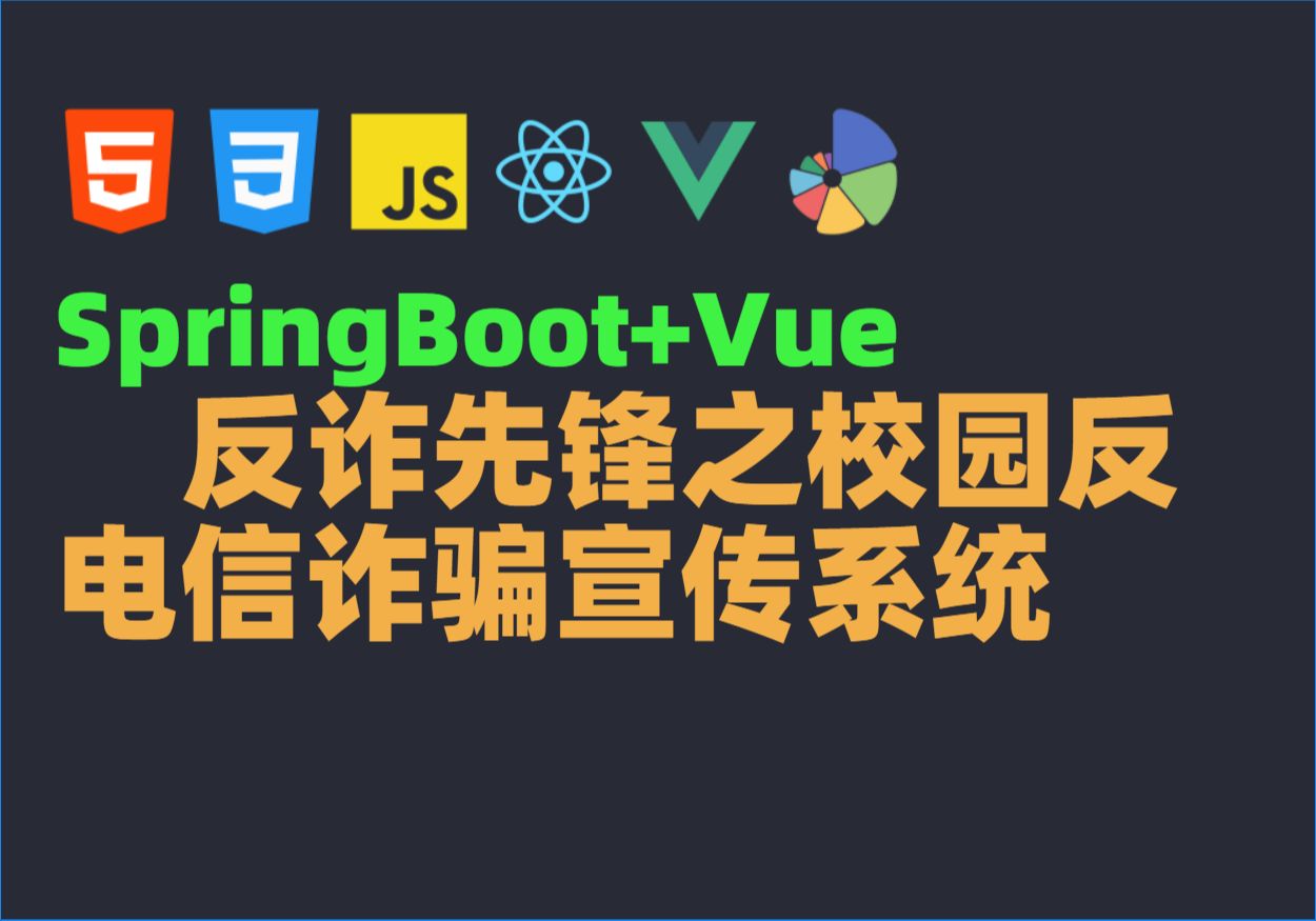 Java毕业设计源码毕设项目选题之基于SpringBoot反诈先锋之校园反电信诈骗宣传系统哔哩哔哩bilibili