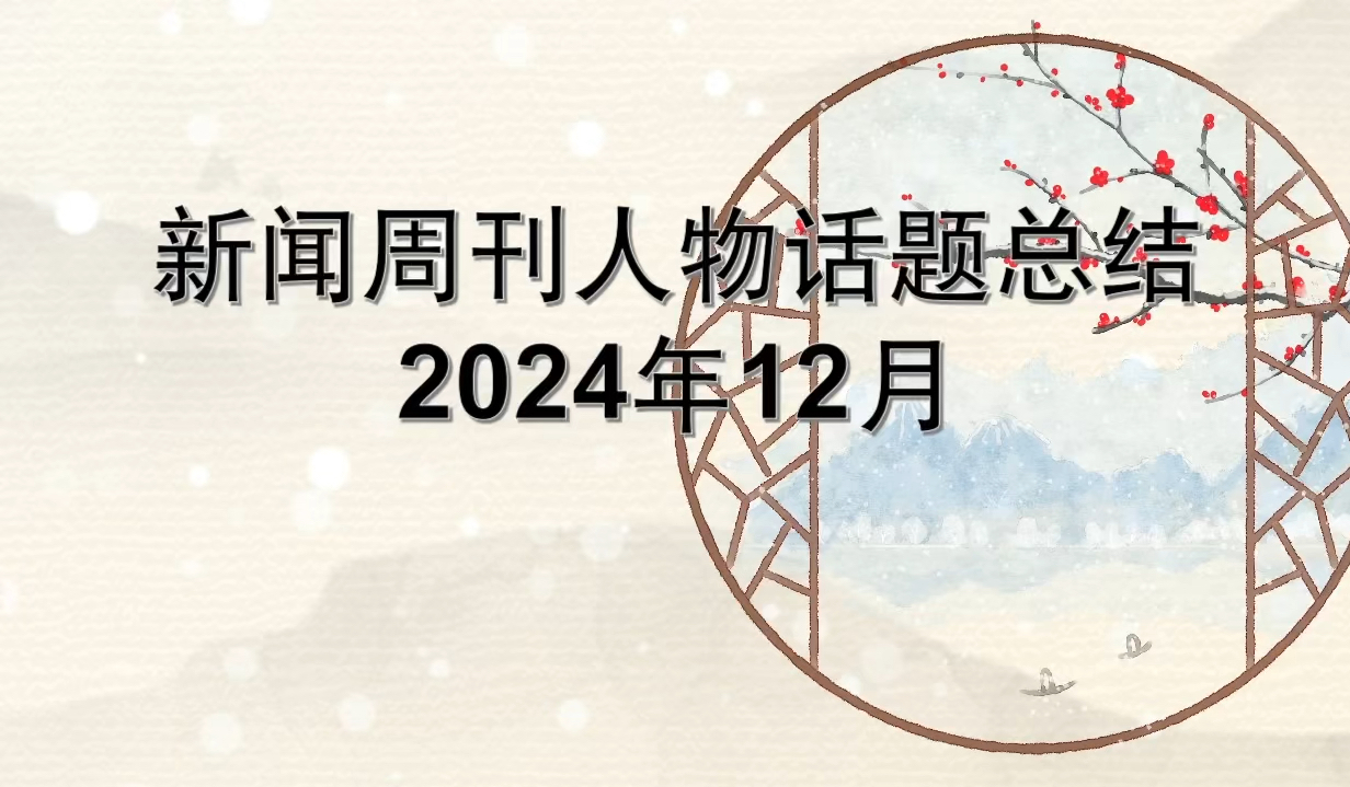 新闻周刊最新一期人物评价(新闻周刊最新一期人物评价金可默)