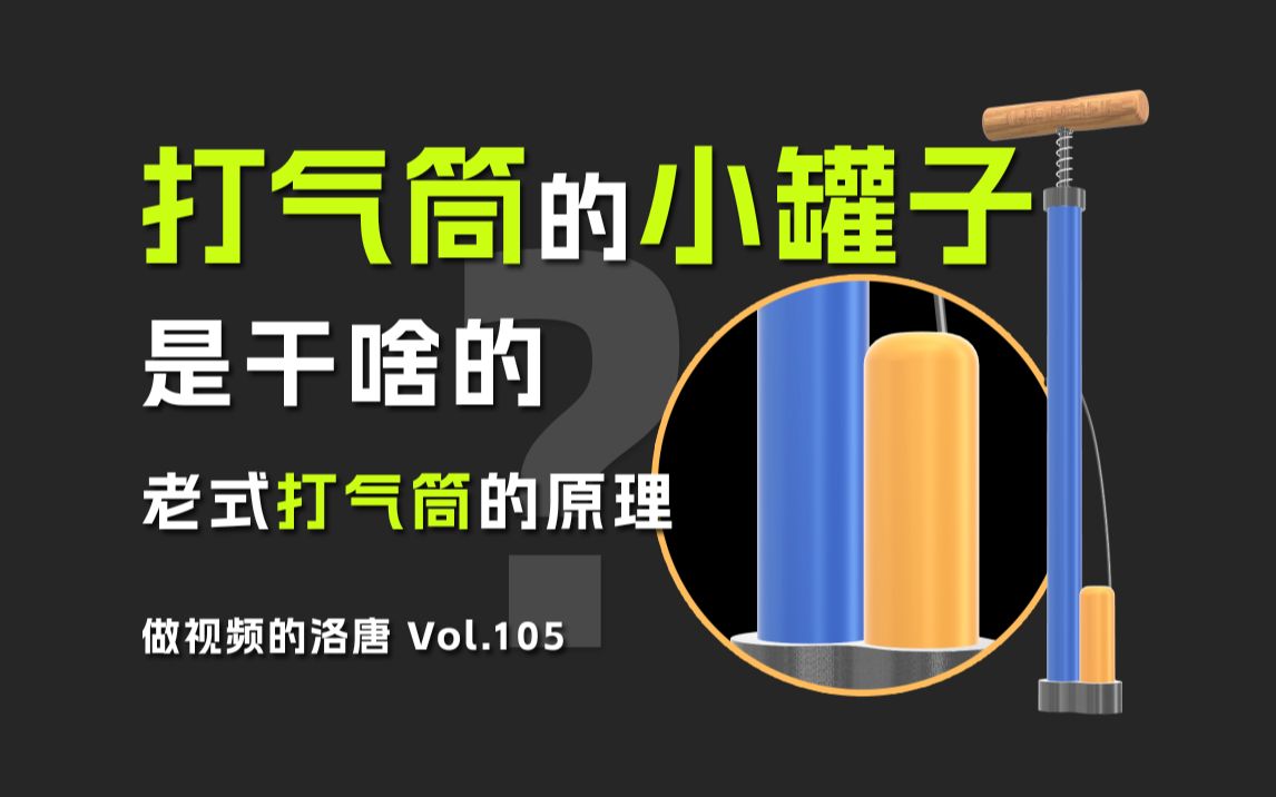 【科普】打气筒旁边的小罐子是干什么的?传统打气筒的结构和原理哔哩哔哩bilibili