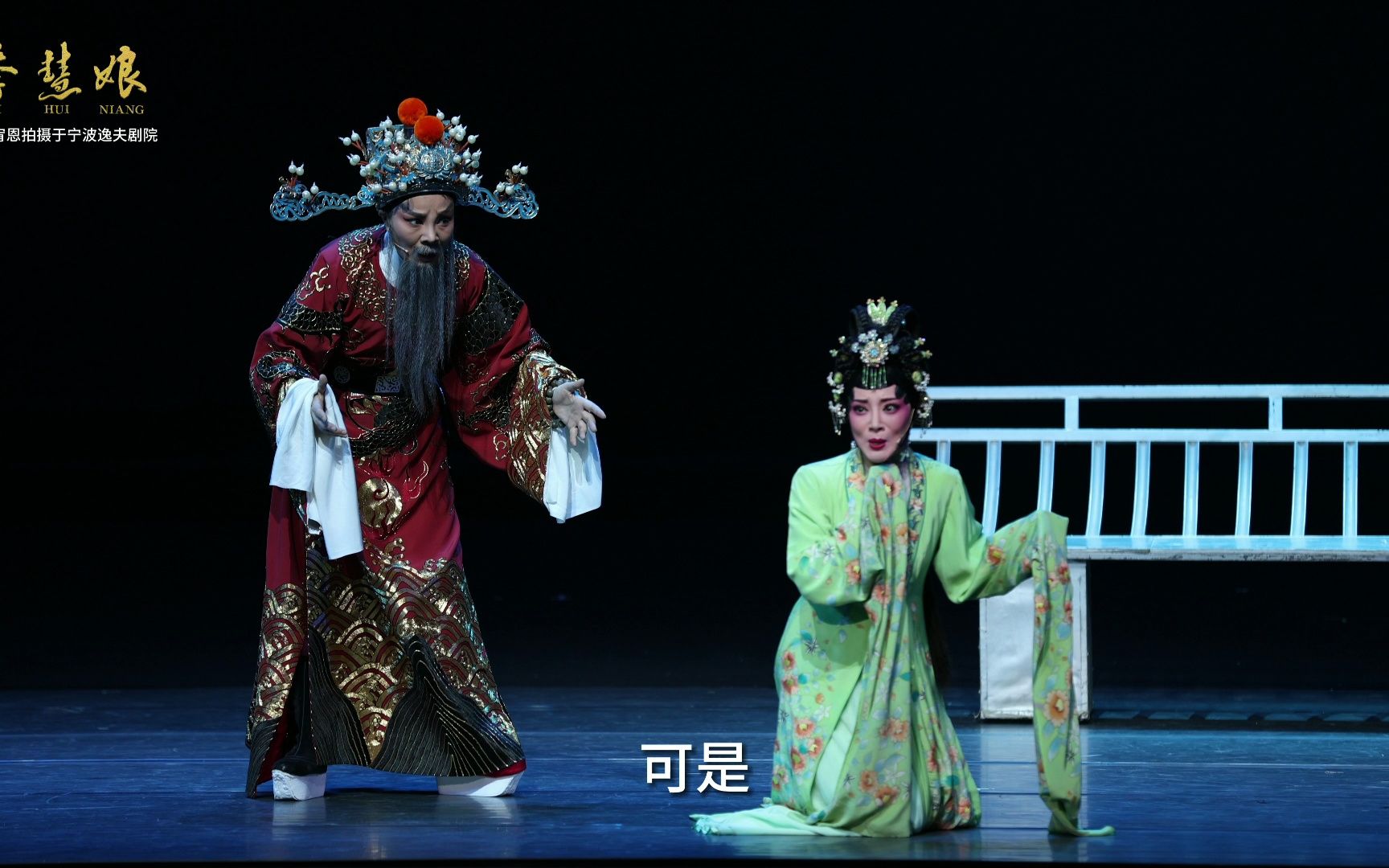 越剧《李慧娘》传承版 陈雯婷 屠少桦 楼慧琴
