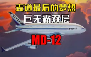 下载视频: 麦道最后的梦想：双层四发远程宽体客机MD-12