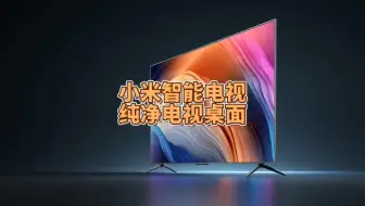 小米智能电视怎样设置成纯净模式电视桌面