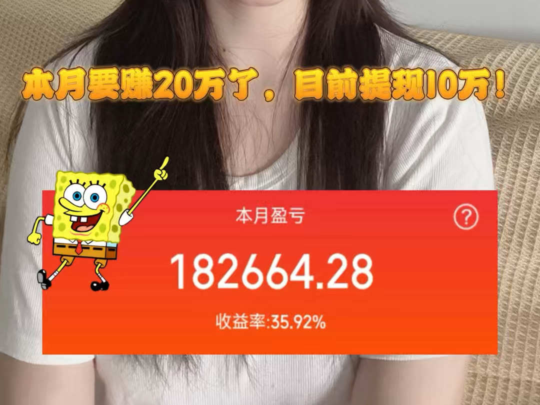 本月要赚20万了,目前提现10万!哔哩哔哩bilibili